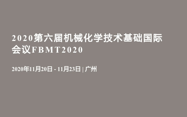 2020第六届机械化学技术基础国际会议FBMT2020