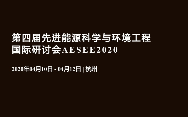 第四届先进能源科学与环境工程国际研讨会AESEE2020