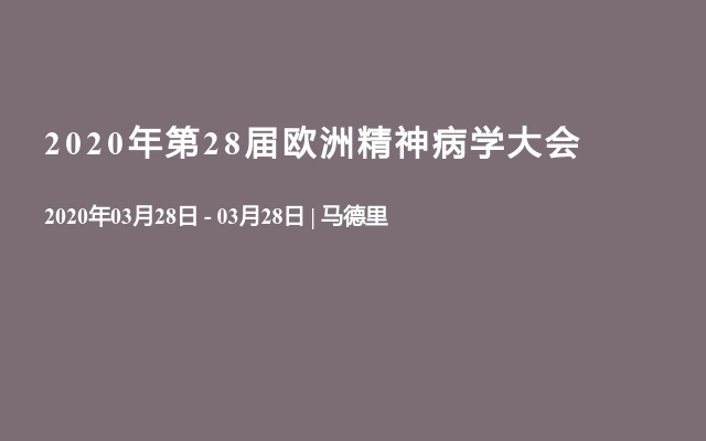 2020年第28届欧洲精神病学大会