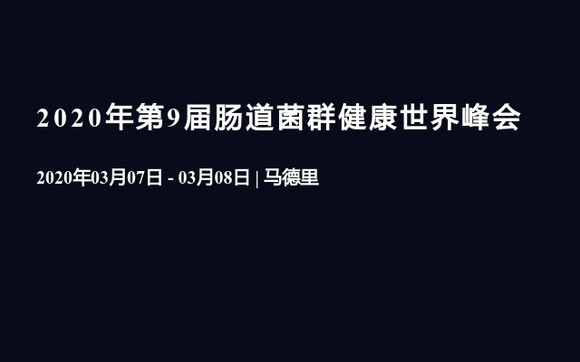 2020年第9届肠道菌群健康世界峰会