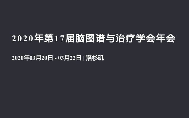 2020年第17届脑图谱与治疗学会年会