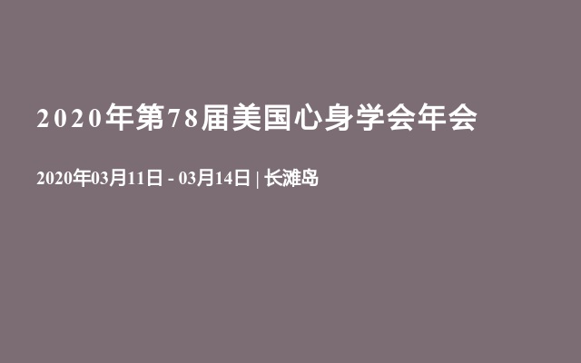 2020年第78届美国心身学会年会