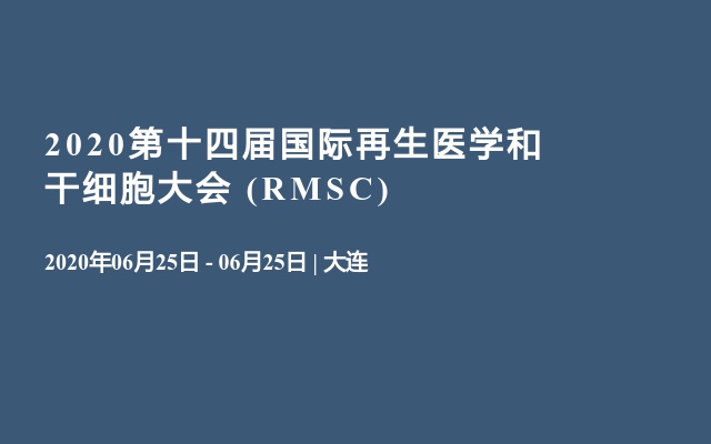 2020第十四届国际再生医学和干细胞大会 (RMSC)