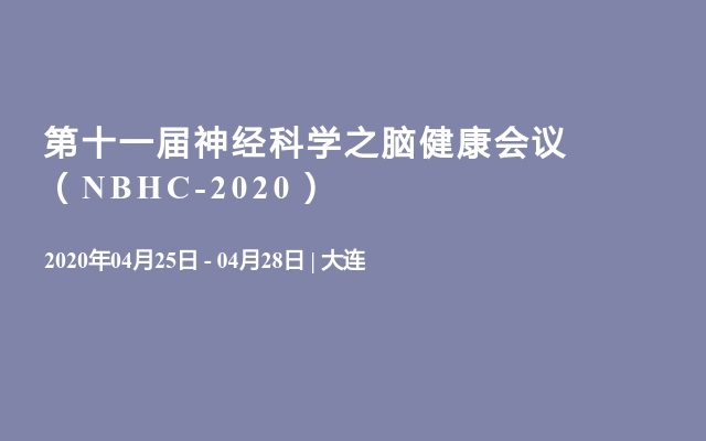 第十一届神经科学之脑健康会议（NBHC-2020）