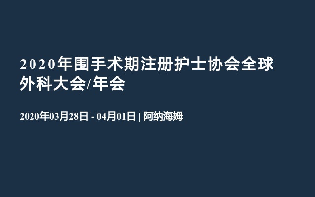 2020年围手术期注册护士协会全球外科大会/年会