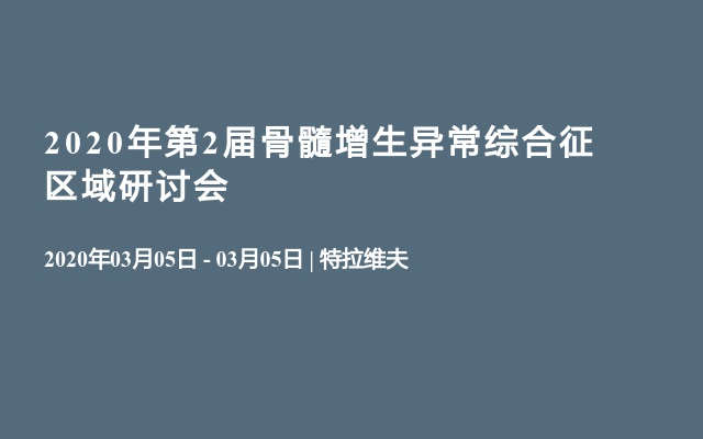 2020年第2届骨髓增生异常综合征区域研讨会