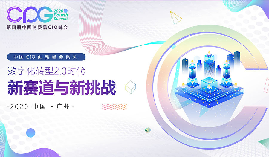 CPG 2020第四屆中國消費品CIO峰會(廣州)