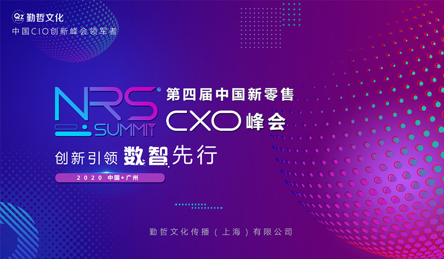 NRS 2020第四届中国新零售CXO峰会(北京)
