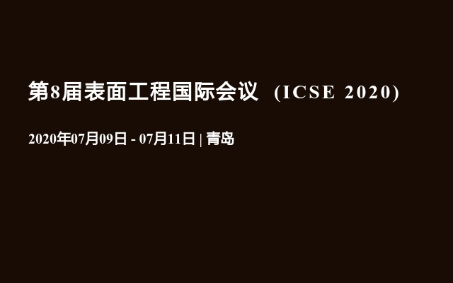  第8届表面工程国际会议  (ICSE 2020)