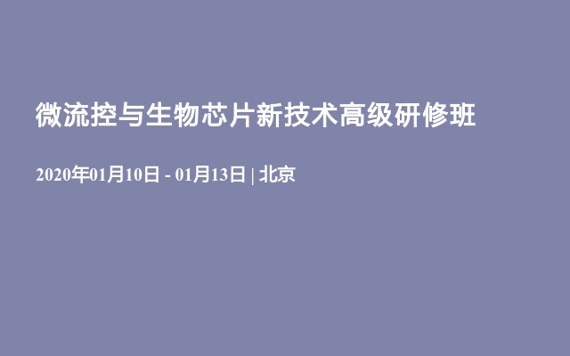  微流控与生物芯片新技术高级研修班   