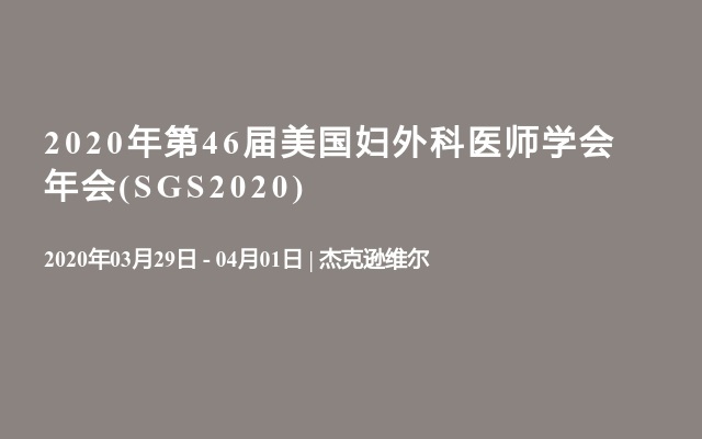 2020年第46届美国妇外科医师学会年会(SGS2020)