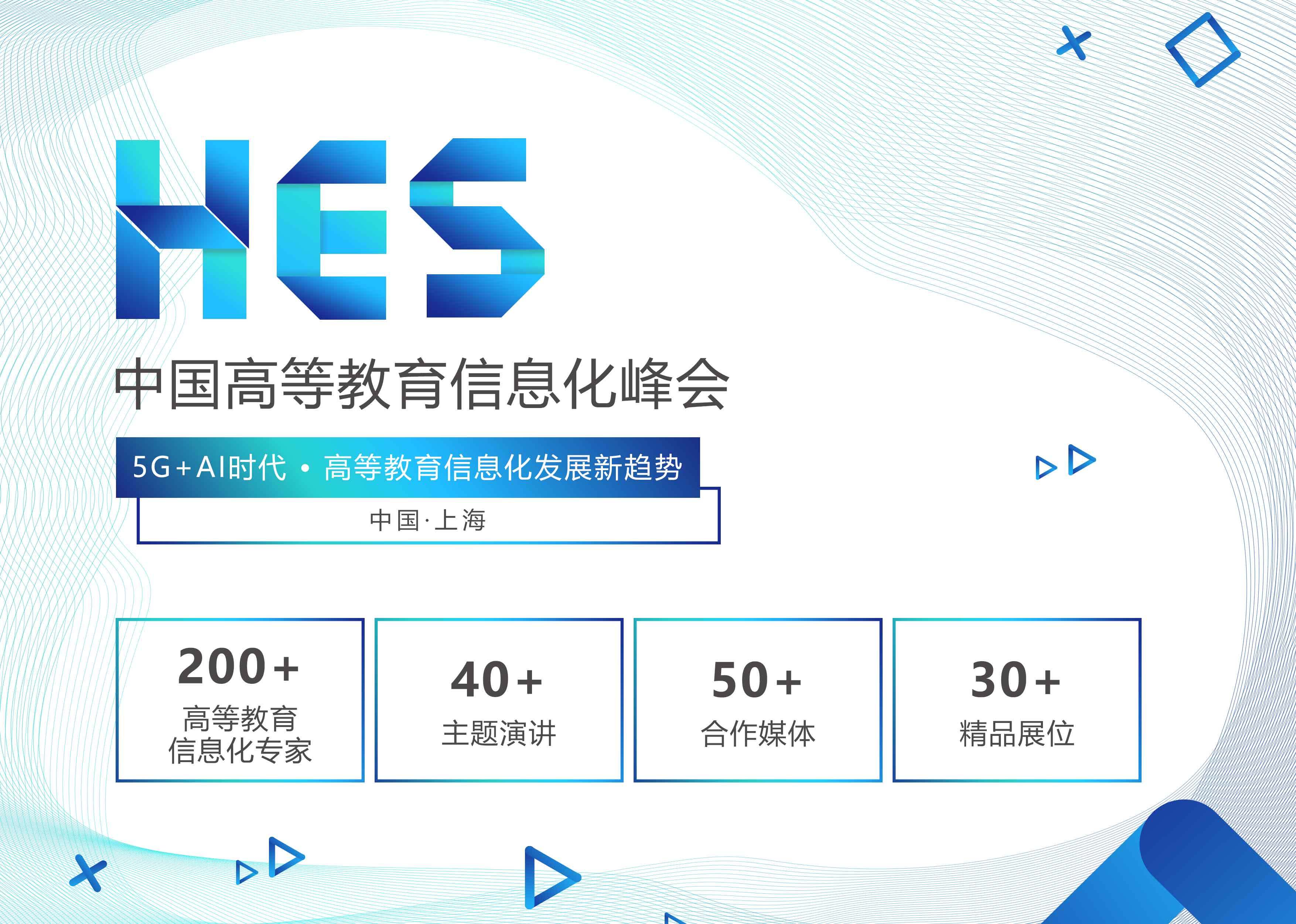 HES 2020 中国高等教育信息化峰会(上海)
