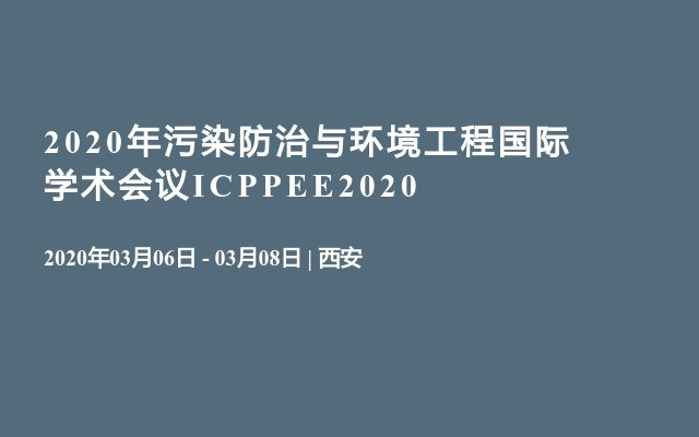 2020年污染防治与环境工程国际学术会议ICPPEE2020