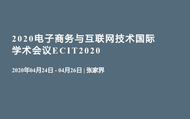 2020电子商务与互联网技术国际学术会议ECIT2020