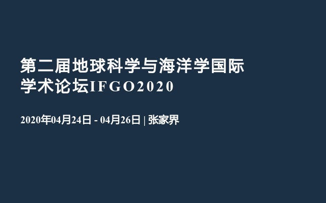 第二届地球科学与海洋学国际学术论坛IFGO2020