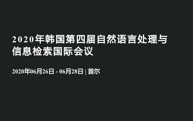 2020年韩国第四届自然语言处理与信息检索国际会议