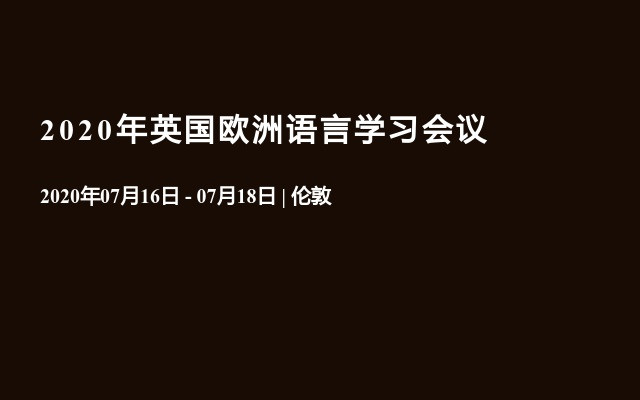 2020年英国欧洲语言学习会议