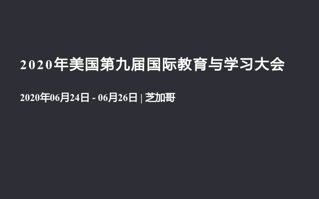 2020年美国第九届国际教育与学习大会