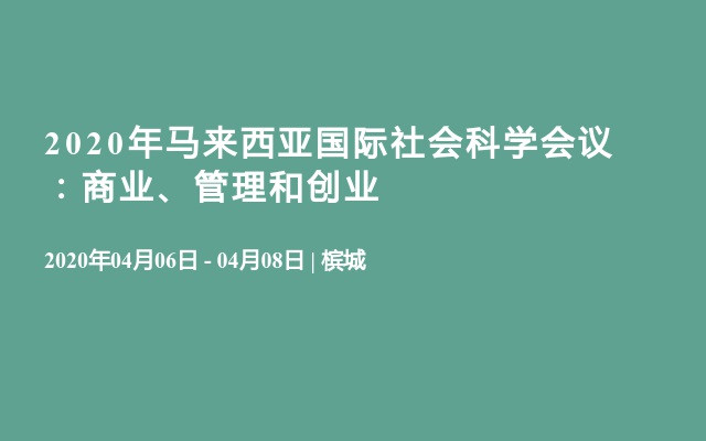 2020年马来西亚国际社会科学会议：商业、管理和创业