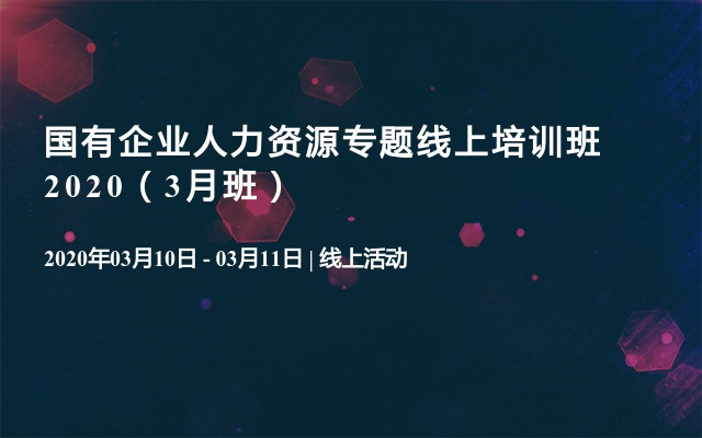 国有企业人力资源专题线上培训班2020（3月班）