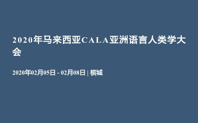 2020年马来西亚CALA亚洲语言人类学大会