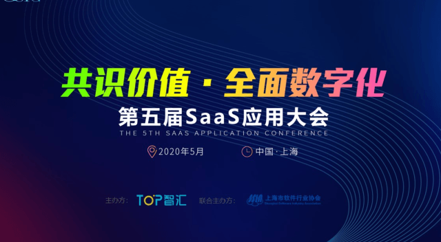 CSIC2020 第五屆SaaS應用大會(上海)