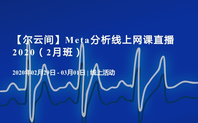 【尔云间】Meta分析线上网课直播2020（2月班）