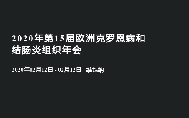 2020年第15届欧洲克罗恩病和结肠炎组织年会