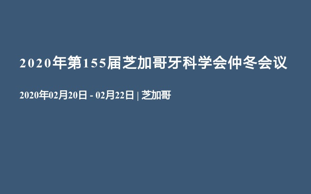 2020年第155届芝加哥牙科学会仲冬会议