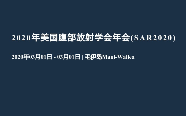 2020年美国腹部放射学会年会(SAR2020)