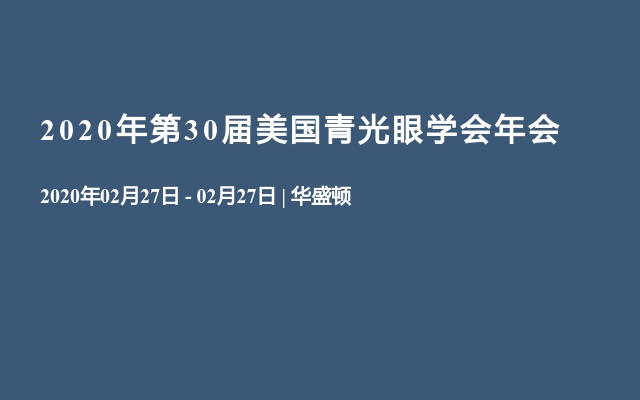 2020年第30届美国青光眼学会年会