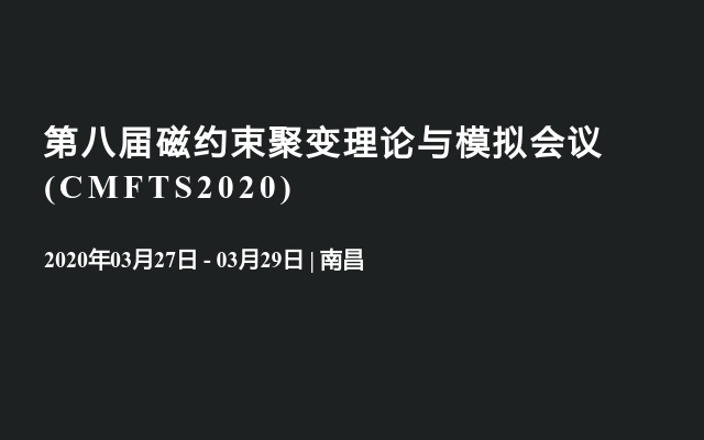 第八届磁约束聚变理论与模拟会议 (CMFTS2020)