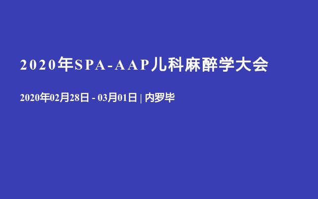 2020年SPA-AAP儿科麻醉学大会