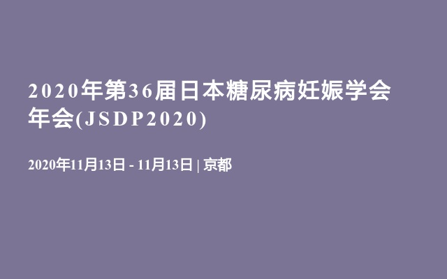 2020年第36届日本糖尿病妊娠学会年会(JSDP2020)