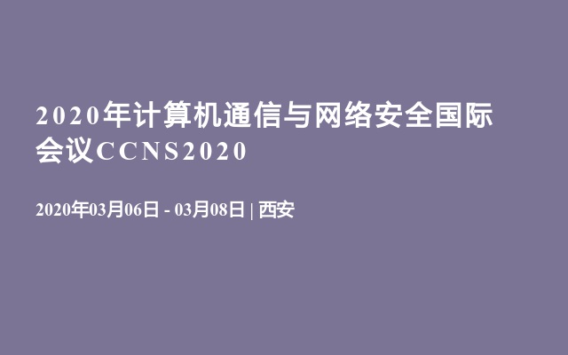 2020年计算机通信与网络安全国际会议CCNS2020