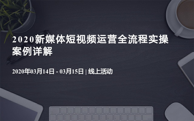 2020新媒体短视频运营全流程实操案例详解