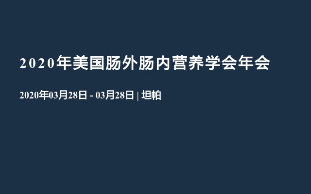 2020年美国肠外肠内营养学会年会