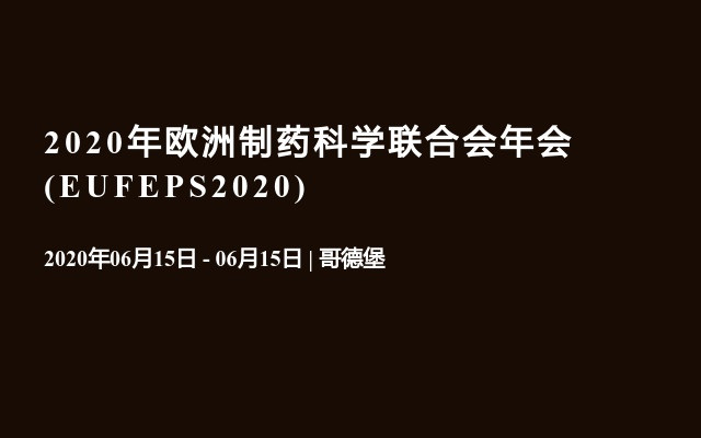 2020年欧洲制药科学联合会年会(EUFEPS2020)