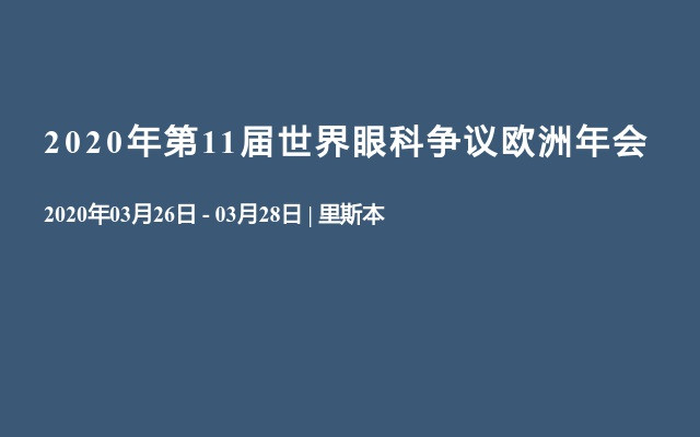 2020年第11届世界眼科争议欧洲年会