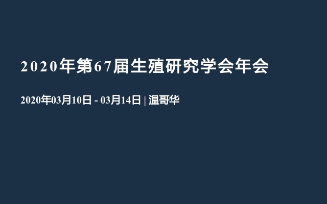 2020年第67届生殖研究学会年会