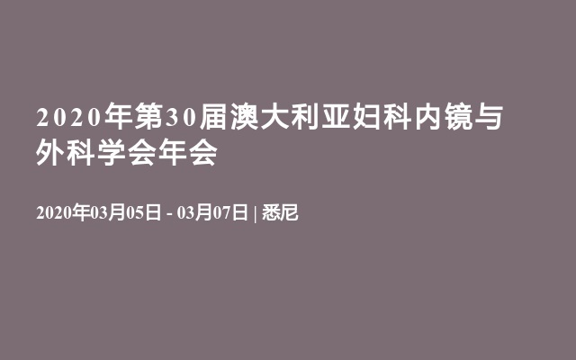 2020年第30届澳大利亚妇科内镜与外科学会年会