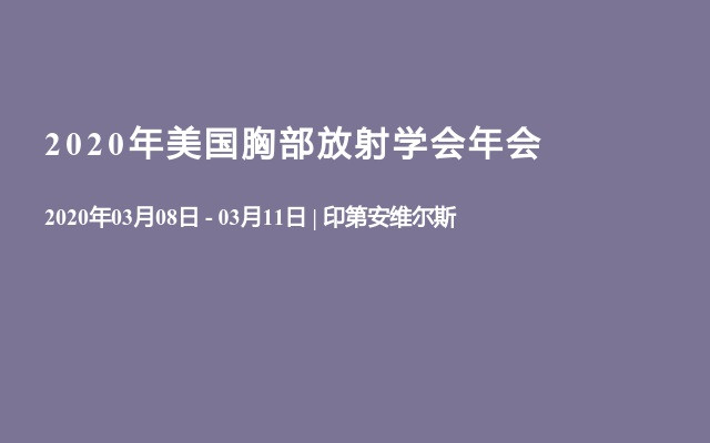 2020年美国胸部放射学会年会