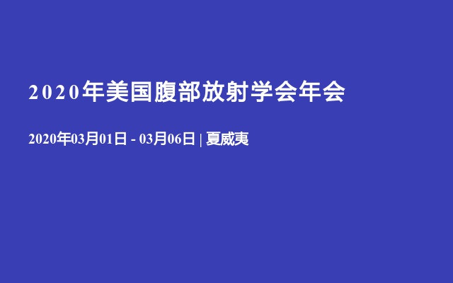 2020年美国腹部放射学会年会