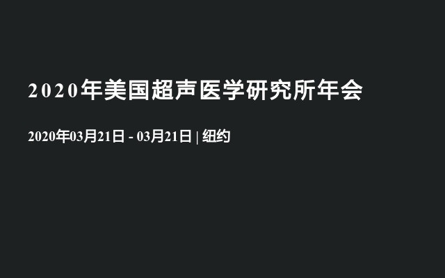 2020年美国超声医学研究所年会