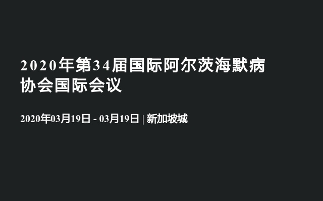 2020年第34届国际阿尔茨海默病协会国际会议