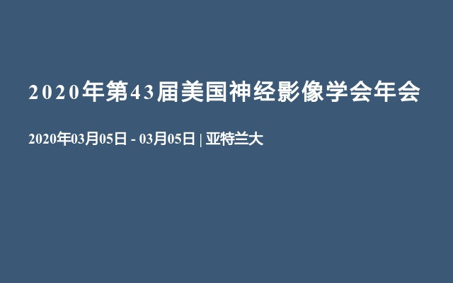 2020年第43届美国神经影像学会年会