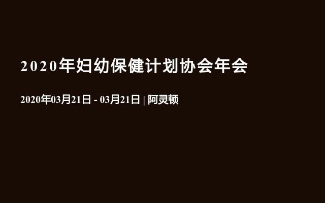 2020年婦幼保健計劃協(xié)會年會