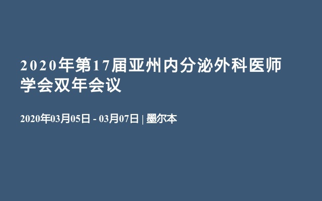 2020年第17届亚州内分泌外科医师学会双年会议