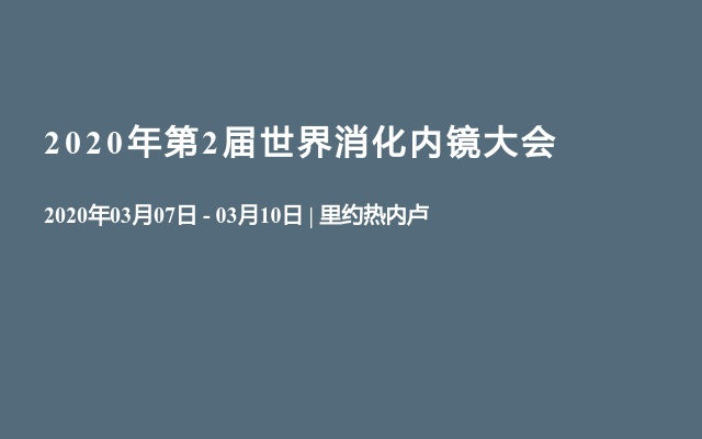 2020年第2届世界消化内镜大会