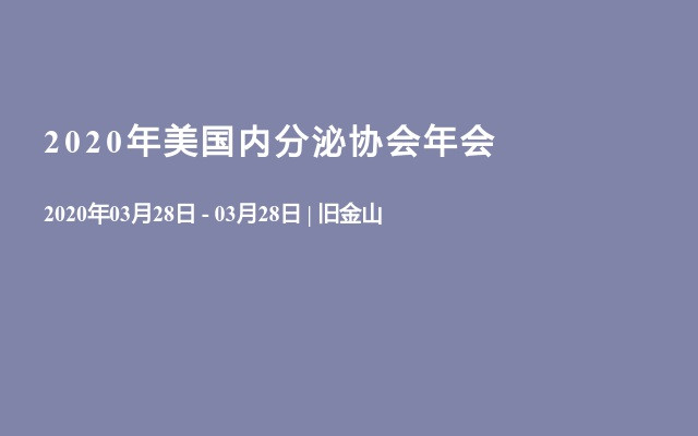 2020年美国内分泌协会年会